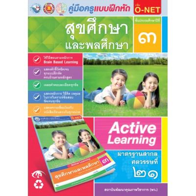 คู่มือครู แบบฝึกหัด สุขศึกษาและพละศึกษา ป.3